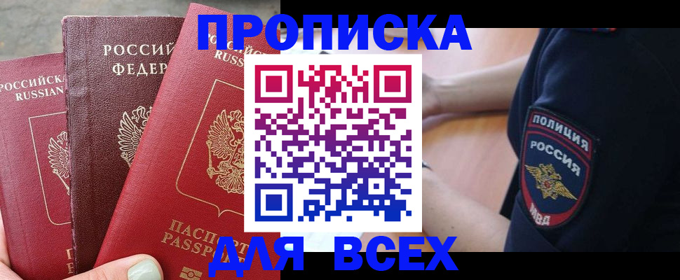 купить прописку в Артёме