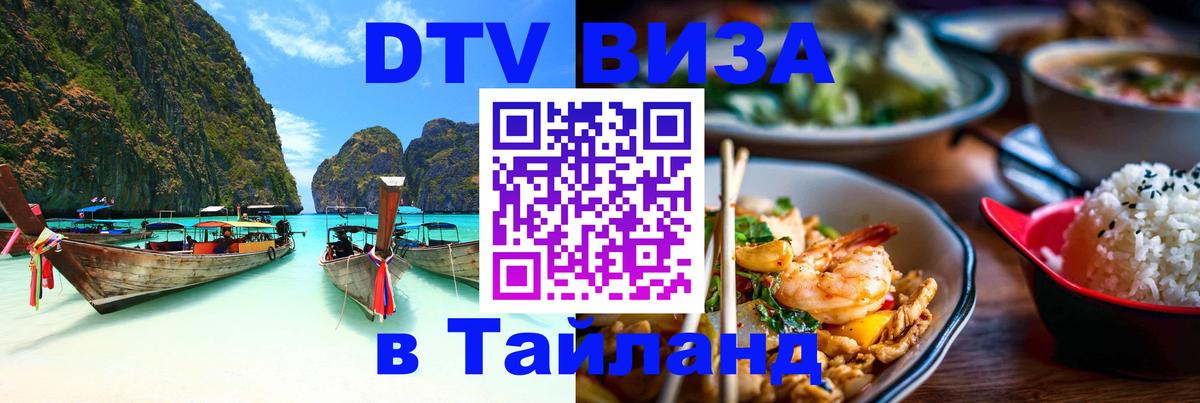 Visa ДТВ Тайланд помощь 
