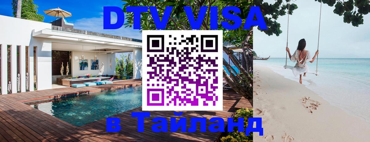 Как сделать DTV визу в Тайланд 